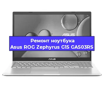 Замена кулера на ноутбуке Asus ROG Zephyrus G15 GA503RS в Перми